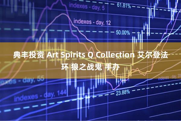 典丰投资 Art Spirits Q Collection 艾尔登法环 狼之战鬼 手办