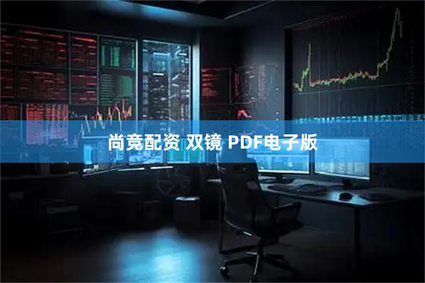 尚竞配资 双镜 PDF电子版