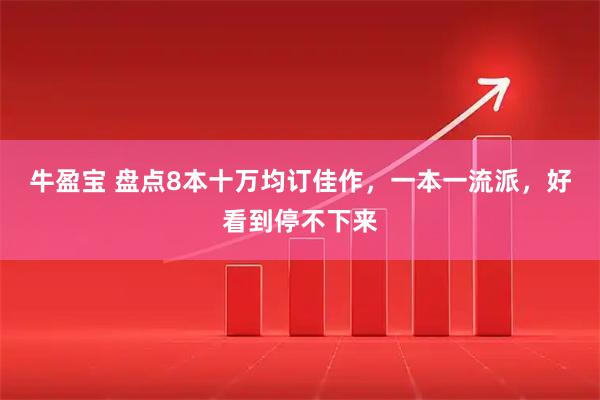 牛盈宝 盘点8本十万均订佳作，一本一流派，好看到停不下来