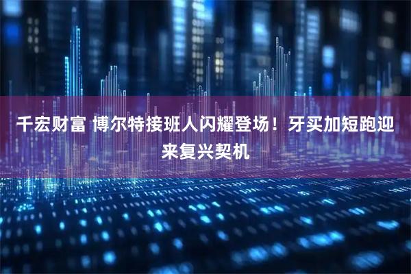 千宏财富 博尔特接班人闪耀登场！牙买加短跑迎来复兴契机