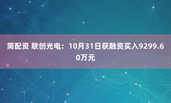 简配资 联创光电：10月31日获融资买入9299.60万元