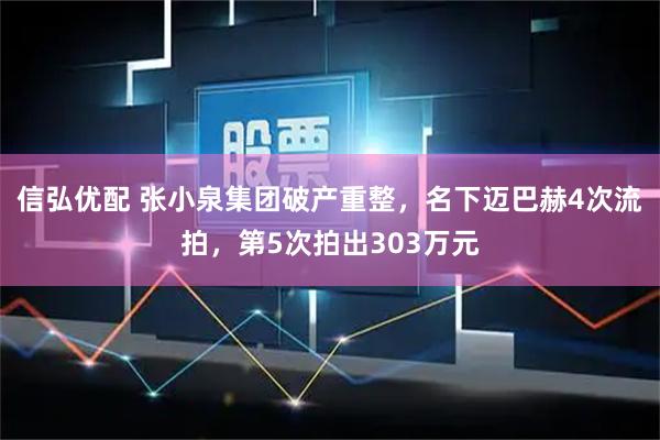 信弘优配 张小泉集团破产重整，名下迈巴赫4次流拍，第5次拍出303万元