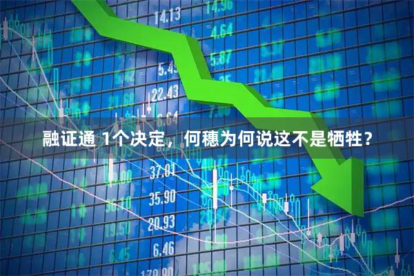 融证通 1个决定，何穗为何说这不是牺牲？